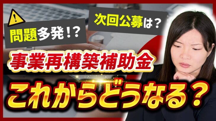 【事業再構築補助金】これからどうなる？次年度の予定は？