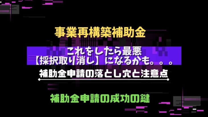 【事業再構築補助金】これをしたら最悪「採択取り消し」になるかも。。。