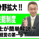 【会社経営の第一歩】特定技能 受入れ拡大