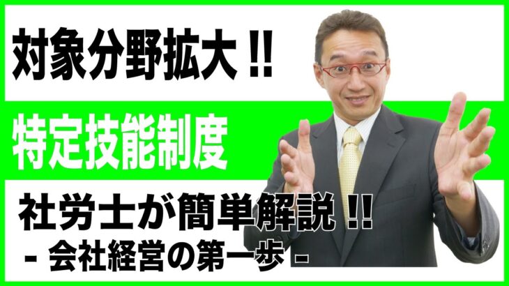 【会社経営の第一歩】特定技能 受入れ拡大