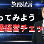 やってみよう放漫経営チェック！！放漫経営