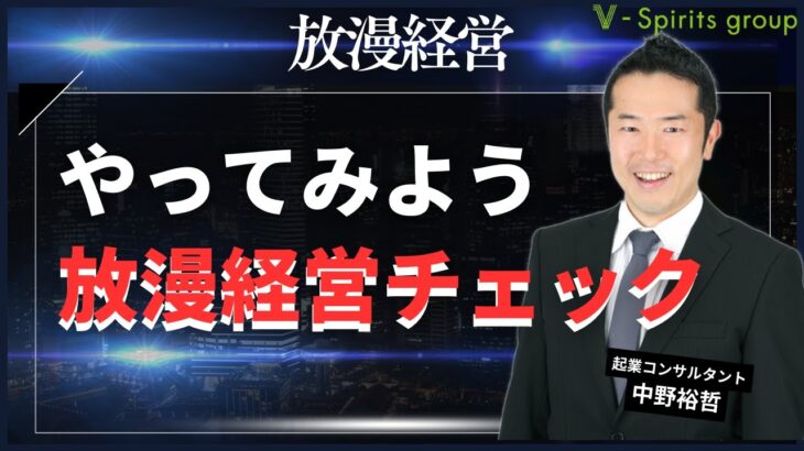 やってみよう放漫経営チェック！！放漫経営