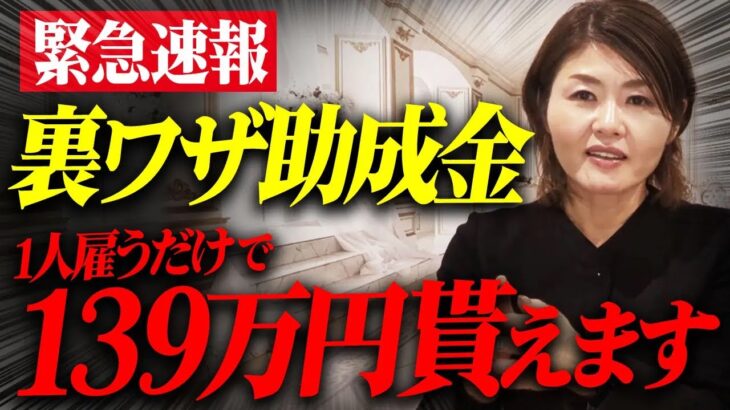 採用だけで139万円もらえる助成金！助成金の組み合わせ次第で得する裏技助成金についてお伝えします！