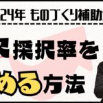 【採択をもぎ取る】ものづくり補助金17次の採択率を高めるための２つのポイントを解説します！【設備投資/システム投資/省力化】