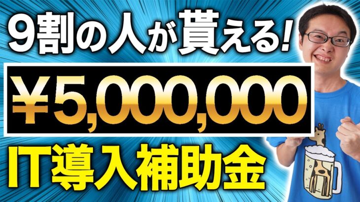 【補助金】2024年版 対象者の98％が最大500万円貰えるIT導入補助金をご紹介します！