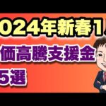 【2024年1月新春新制度増量】物価高騰支援金・補助金・給付金35選