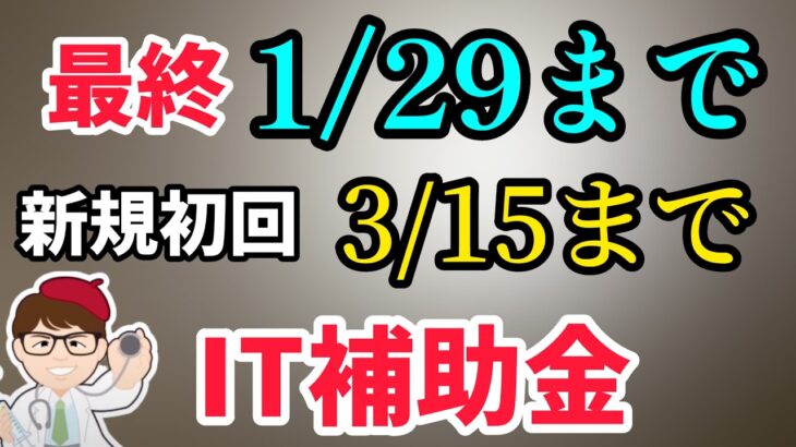 パソコン・タブレット補助金１０万円・ITソフト３５０万円・IT導入補助金・募集開始へ2024スケジュール【中小企業診断士YouTuber マキノヤ先生】第1674回