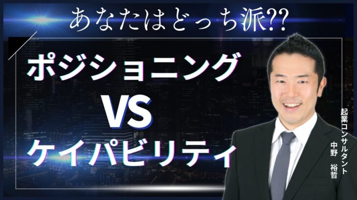 あなたはどっち派？？ポジショニングｖｓケイパビリティ