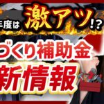 【ものづくり補助金】次回公募はいつ？次年度もあるの？