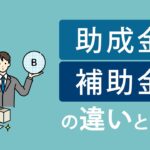 【知らないと損する】融資だけじゃない資金調達方法