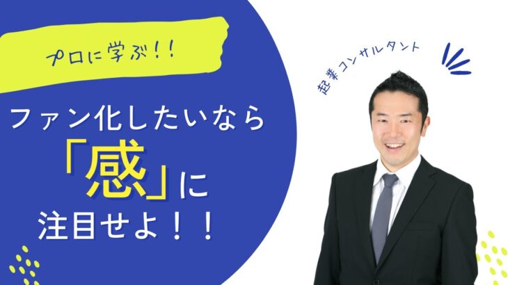 ファン化したいなら「感」に注目せよ！！