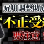 雇用調整助成金の不正受給は絶対にやめてください！