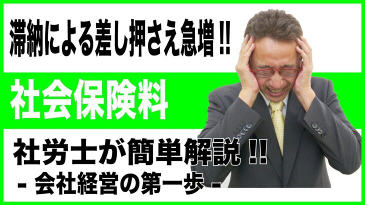 【会社経営の第一歩】社会保険料滞納による差し押さえ急増