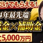 過去最高額！？　補助金と組み合わせて貰える助成金とは？