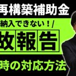 【採択事業者必見】事業再構築補助金のトラブル時の対応方法を知っておこう！【実施期間の延長】