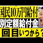 【全国民に現金10万円給付】特別定額給付金の2回目はいつから？