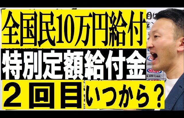 【全国民に現金10万円給付】特別定額給付金の2回目はいつから？