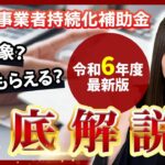 【小規模事業者持続化補助金】1から10まで徹底解説-前編-【令和6年度最新版】