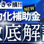 人手不足なら1500万円⁉大注目の省力化補助金について専門家がわかりやすく解説！