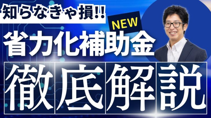 人手不足なら1500万円⁉大注目の省力化補助金について専門家がわかりやすく解説！