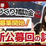 【ものづくり補助金】ついに来た！新枠の並行募集開始！！【18次公募】