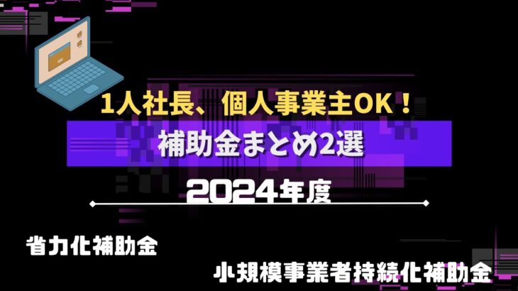 【2024年度】1人社長、個人事業主OK！補助金まとめ