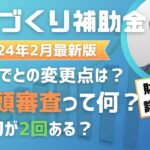 【2024年2月最新！】ものづくり補助金の変更点、注意点は？