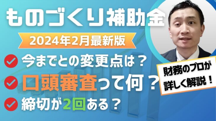 【2024年2月最新！】ものづくり補助金の変更点、注意点は？