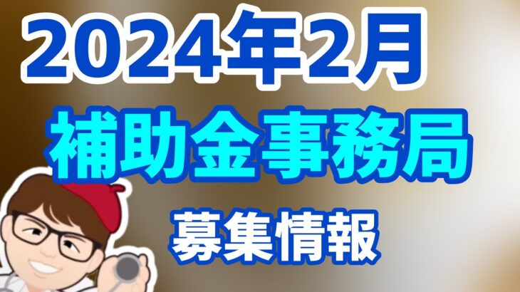 2024年2月に入って経済産業省予算補助金の事務局公募ラッシュ【中小企業診断士YouTuber マキノヤ先生】第1693回