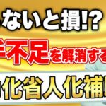 【2024年新補助金】省力化・省人化補助金（中小企業省力化投資補助金）を徹底解説！【総額5000億円】