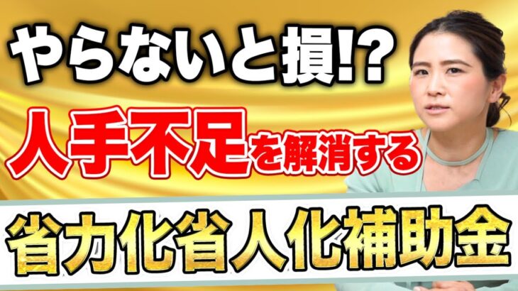 【2024年新補助金】省力化・省人化補助金（中小企業省力化投資補助金）を徹底解説！【総額5000億円】