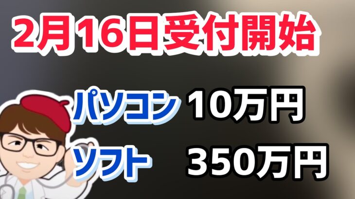 2月16日受付開始ソフト350万円PCパソコン・タブレット10万円などIT導入補助金２０２４開始・令和5年度補正予算サービス等生産性向上IT導入支援事業費補助金【中小企業診断士マキノヤ先生】1704回