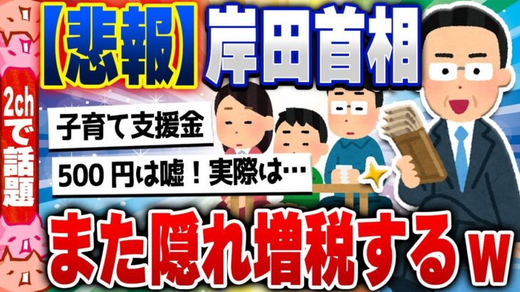 【2ch住民の反応集】子育て支援金「高齢者にこれ以上負担を求めるのは厳しい」現役世代に負担を求める方向で調整中 [ 2chスレまとめ ]