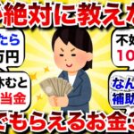 【神回】知らなきゃ大損！申請しないと貰えない政府からの給付金、補助金【2ch有益】【2chお金】