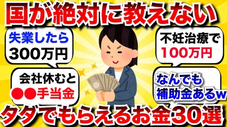 【神回】知らなきゃ大損！申請しないと貰えない政府からの給付金、補助金【2ch有益】【2chお金】