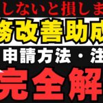 【申請しないと損！業務改善助成金申請方法徹底解説】賃上げと機器等の購入を予定の社長、是非とも業務改善助成金申請してください。機械等の75％～90％程が助成金として支給される可能性があります。