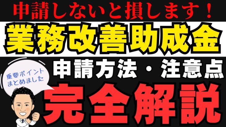 【申請しないと損！業務改善助成金申請方法徹底解説】賃上げと機器等の購入を予定の社長、是非とも業務改善助成金申請してください。機械等の75％～90％程が助成金として支給される可能性があります。