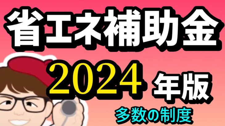 省エネ関連補助金・支援策・省庁横断まとめ資料情報２０２４年実施分【中小企業診断士YouTuber マキノヤ先生】第1694回