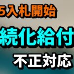 入札開始・持続化給付金不正対策・中小企業庁・家賃支援給付金一時支援金・月次支援金・事業復活支援金【中小企業診断士YouTuber マキノヤ先生】1706回