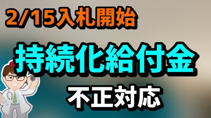 入札開始・持続化給付金不正対策・中小企業庁・家賃支援給付金一時支援金・月次支援金・事業復活支援金【中小企業診断士YouTuber マキノヤ先生】1706回