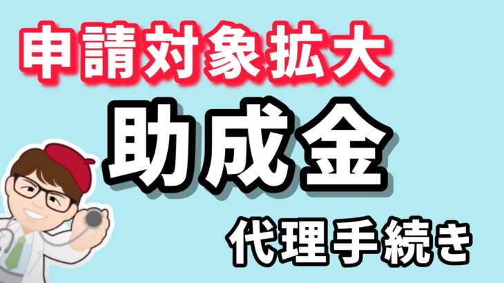 助成金対象拡大・オンライン申請代理可・厚生労働省雇用関係助成金・雇用関係助成金ポータル【中小企業診断士YouTuber マキノヤ先生】1712回