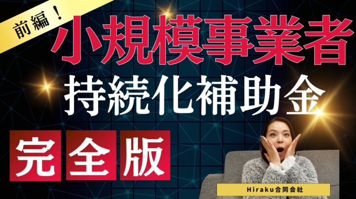 小規模事業者持続化補助金　前編 　完全版