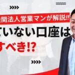 使ってない口座を解約すべき？！元金融機関法人営業マンが解説‼