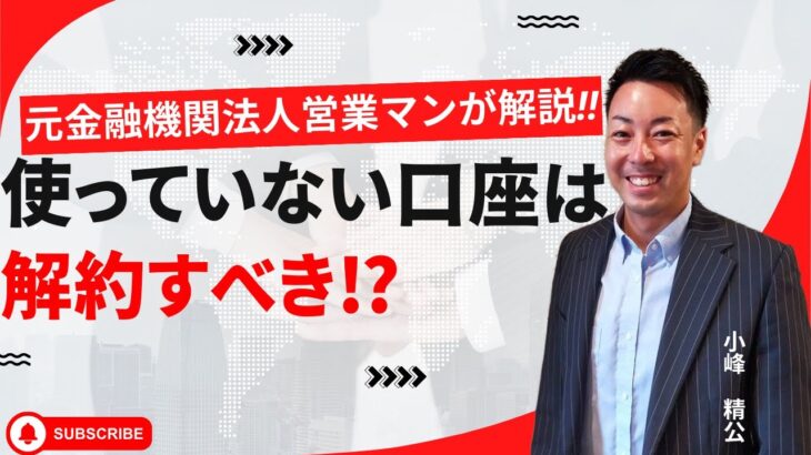 使ってない口座を解約すべき？！元金融機関法人営業マンが解説‼