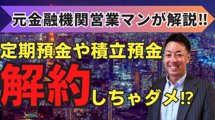 定期預金や定期積金は解約しちゃいけない？！