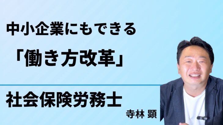 中小企業にもできる働き方改革