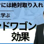 マーケには絶対取り入れろ！バンドワゴン効果