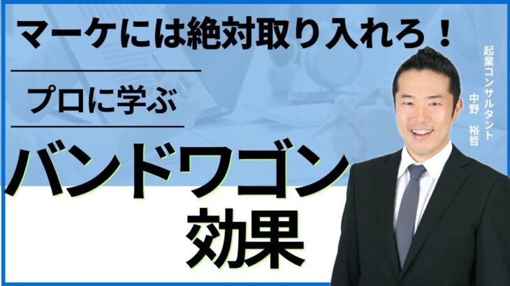 マーケには絶対取り入れろ！バンドワゴン効果