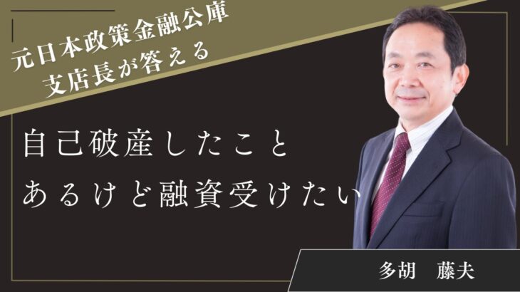 元日本政策金融公庫支店長が解説する 自己破産したことあるけど融資受けたい