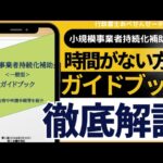 持続化補助金『ガイドブック』全体を解説します！